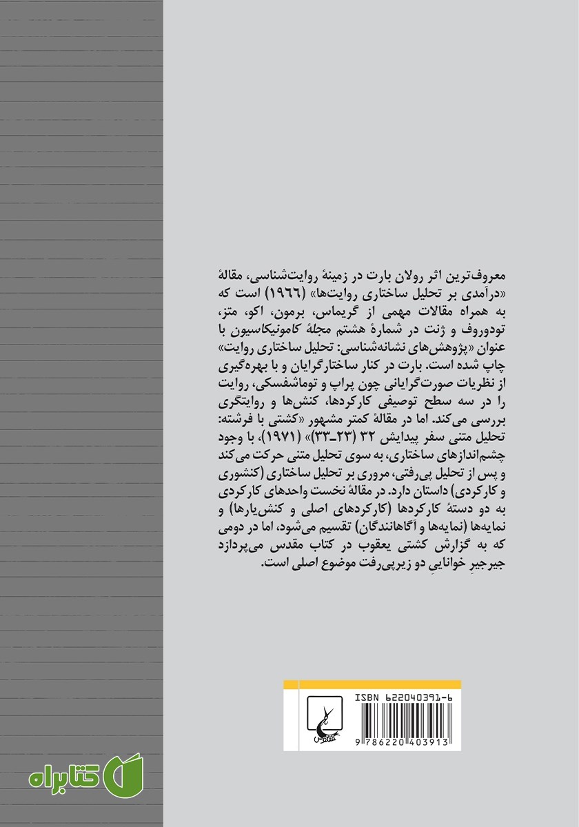 پشت جلد کتاب درآمدی بر تحلیل ساختاری روایت‌ها و کشتی با فرشته