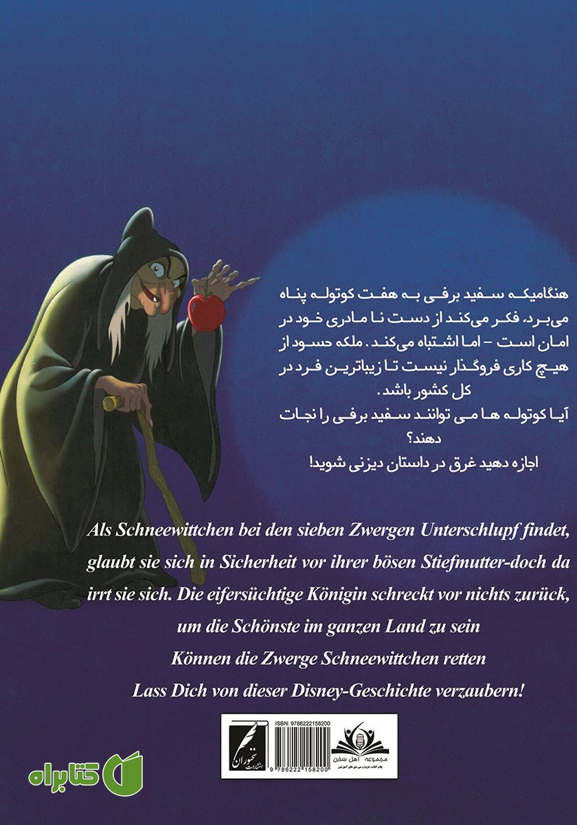 پشت جلد کتاب سفیدبرفی و هفت کوتوله