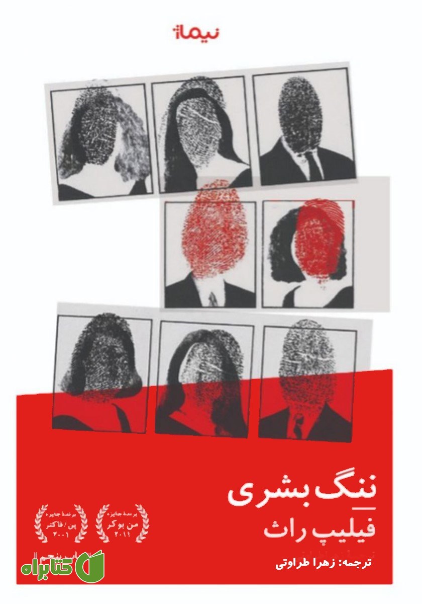 کتاب ننگ بشری