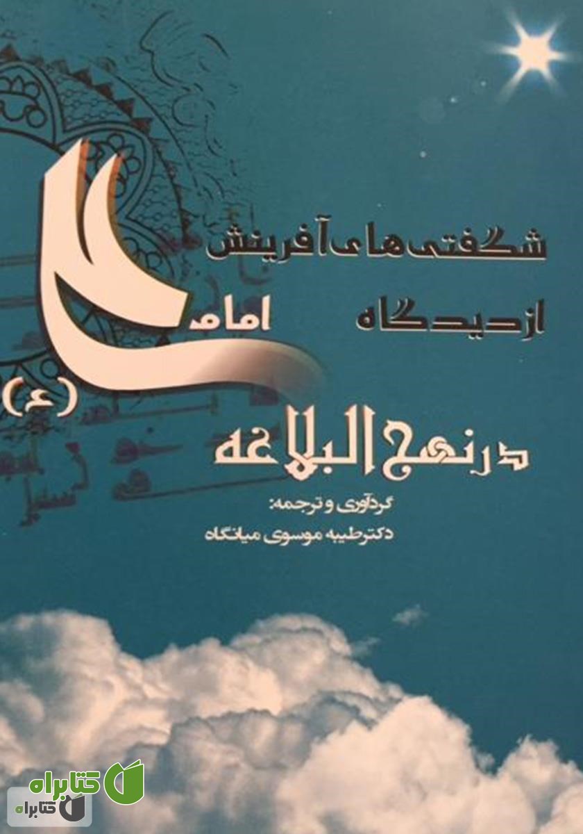 کتاب Marvels of creation in the view of Imam Ali (A.S) in nahjulbalagha