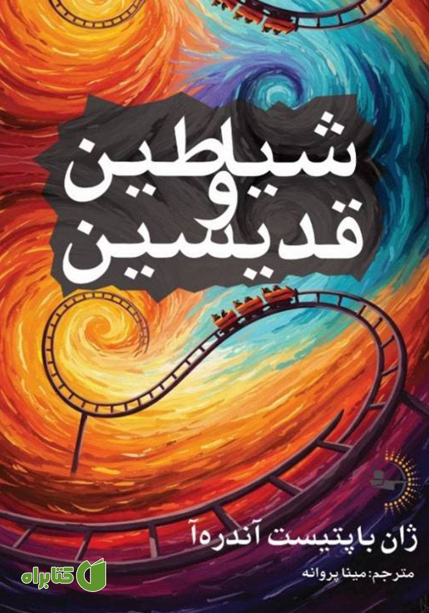 کتاب شیاطین و قدیسین