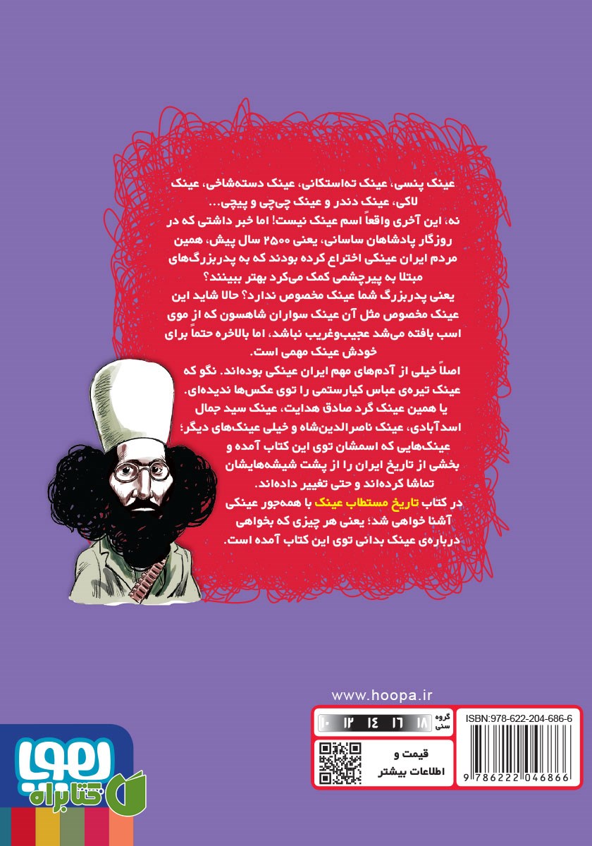 پشت جلد کتاب تاریخ ماریخ مستطاب عینک