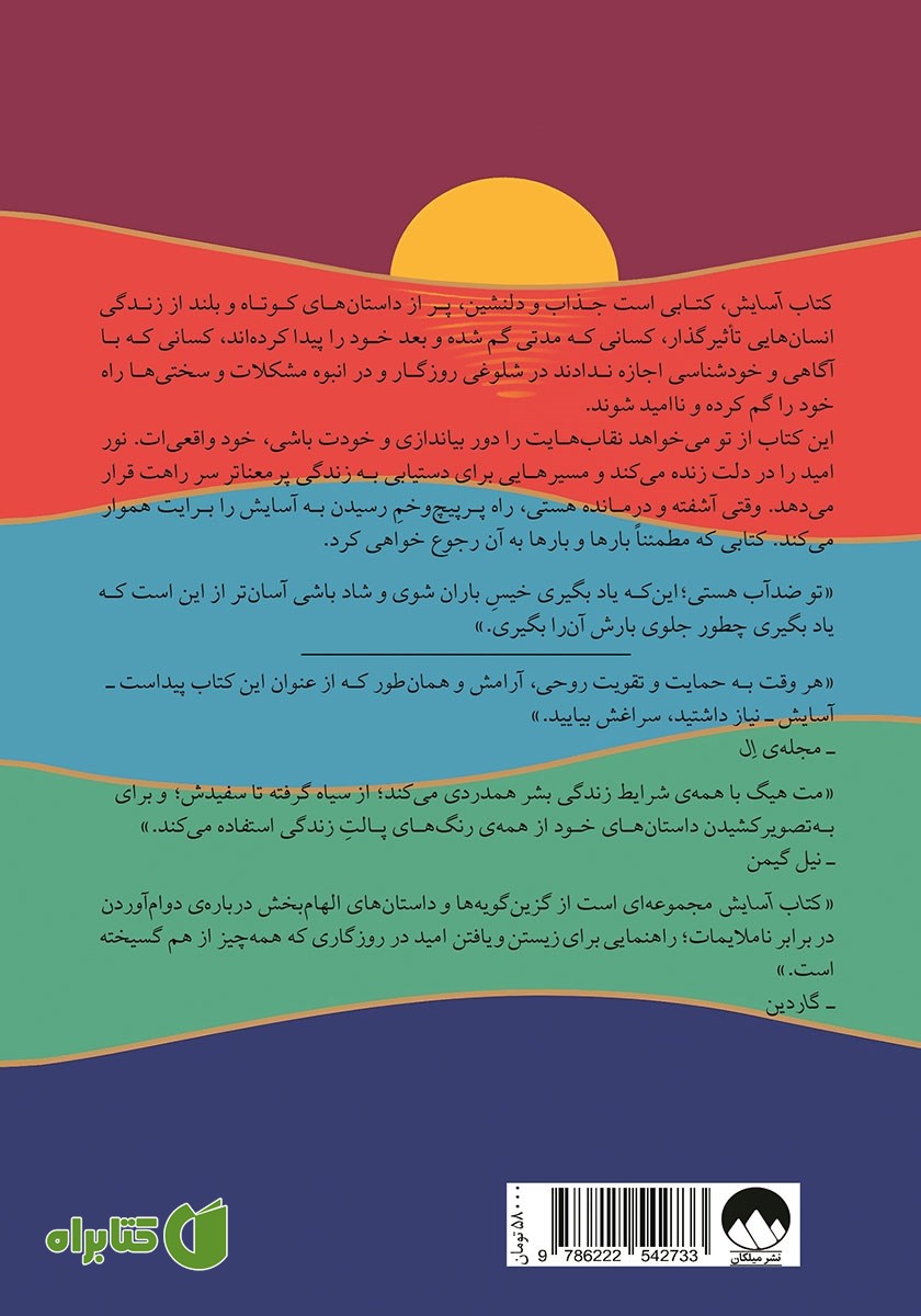 پشت جلد کتاب آسایش