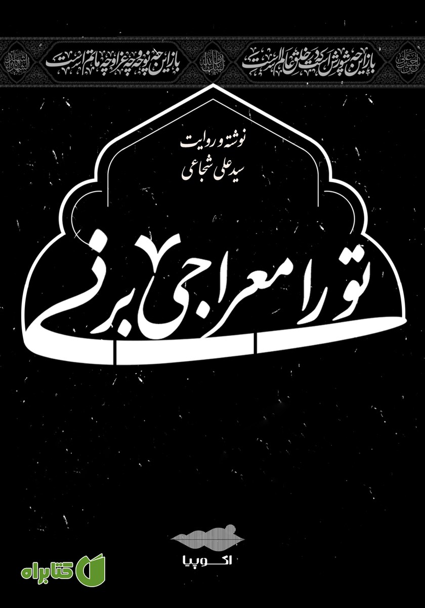 کتاب صوتی تو را معراجی بر نی