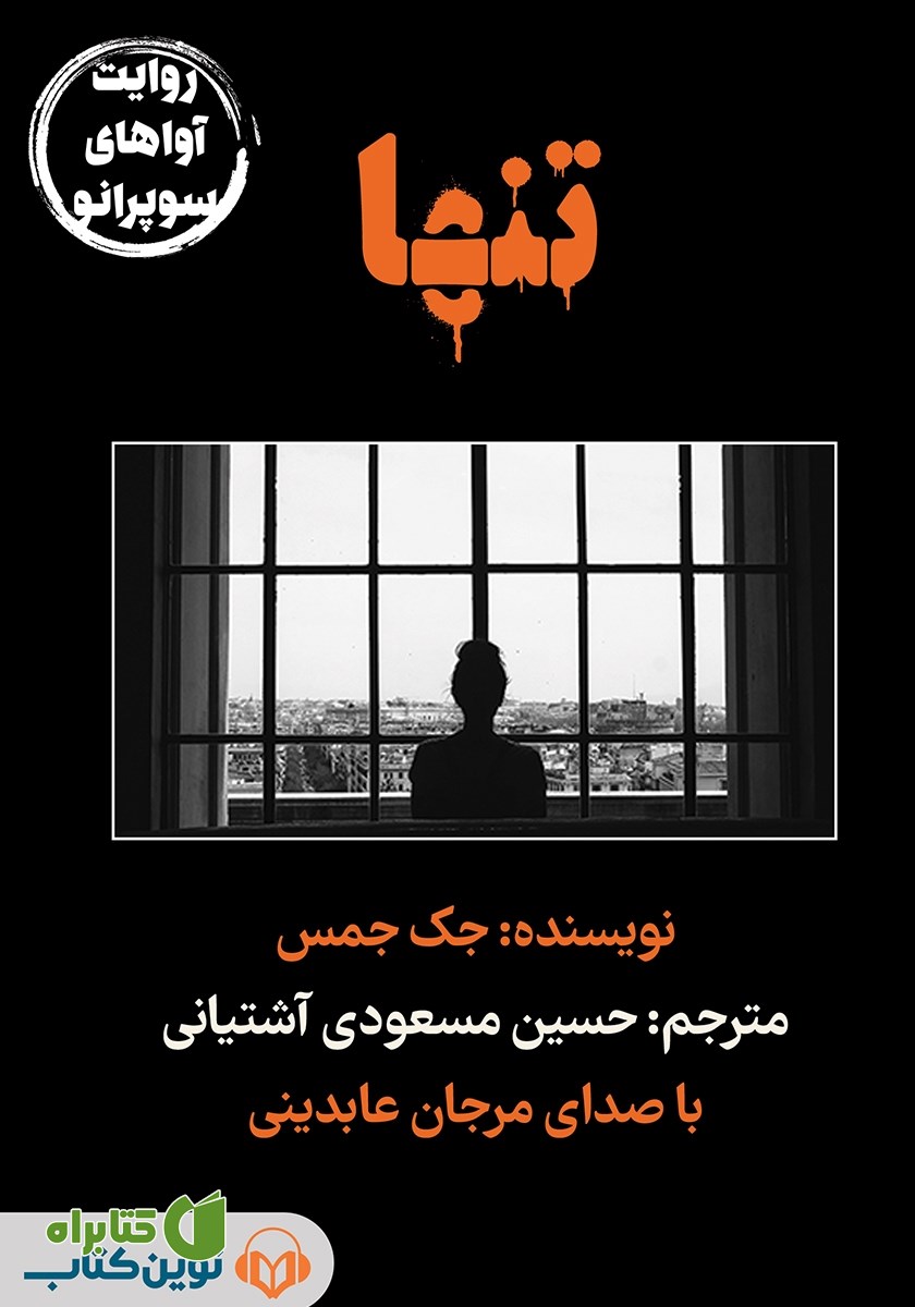 کتاب صوتی تنها