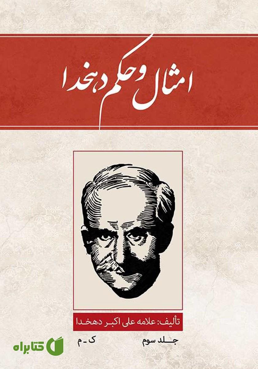 کتاب امثال و حکم دهخدا - جلد سوم: ک - م
