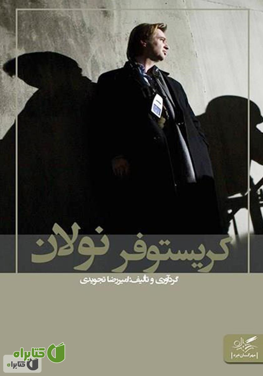 کتاب کریستوفر نولان