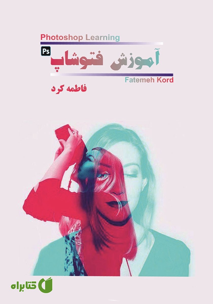 کتاب آموزش فتوشاپ