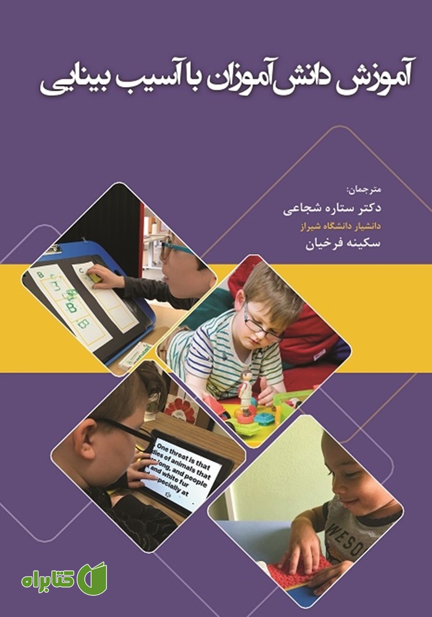 کتاب آموزش دانش آموزان با آسیب بینایی