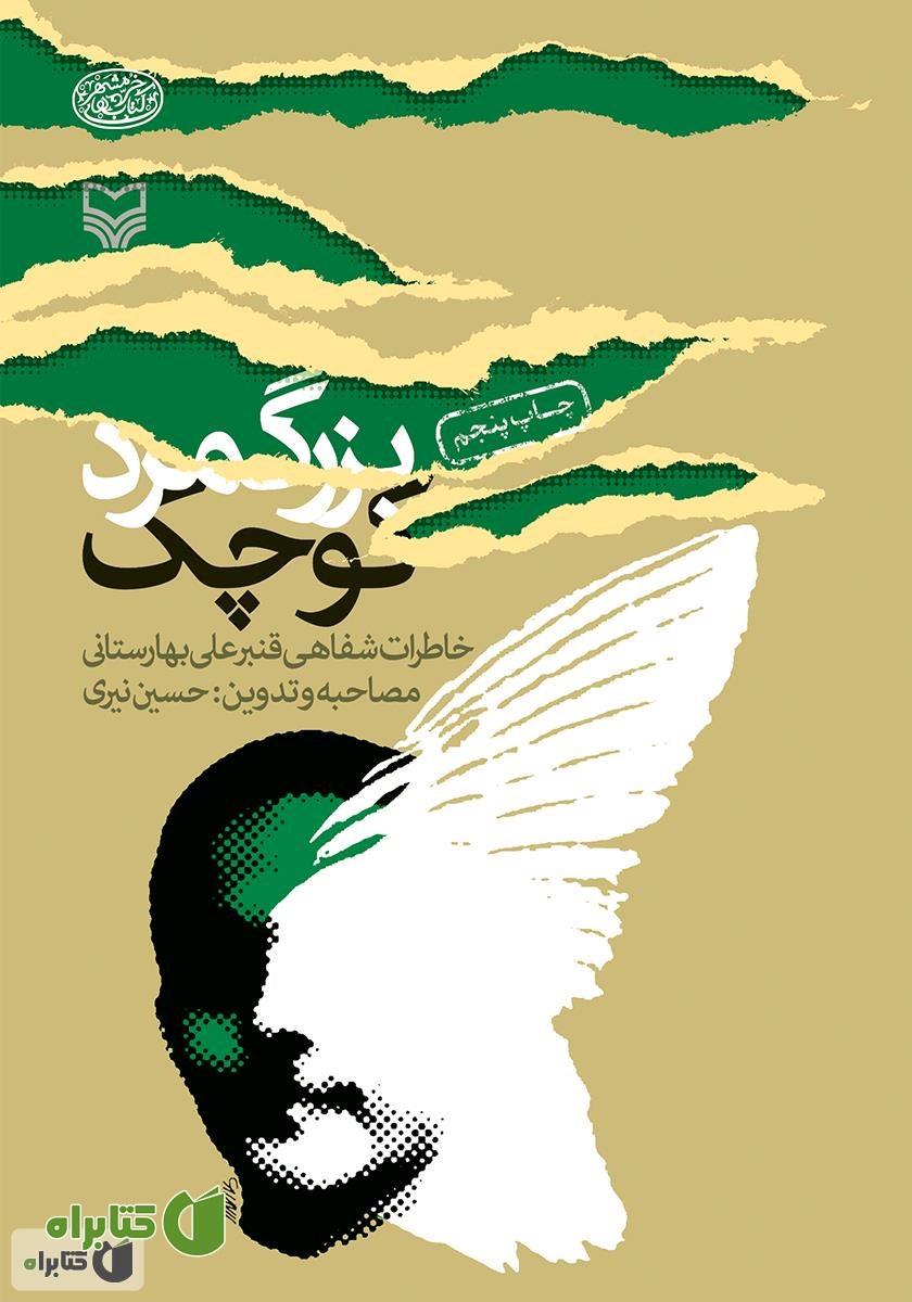 کتاب بزرگ‌مرد کوچک: خاطرات شفاهی قنبرعلی بهارستانی