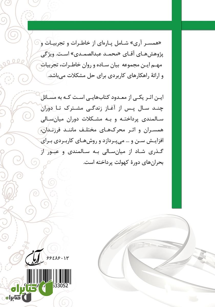 پشت جلد کتاب همسر آری (جلد 2) - میان سالی پرتلاش برای دوران آرامش