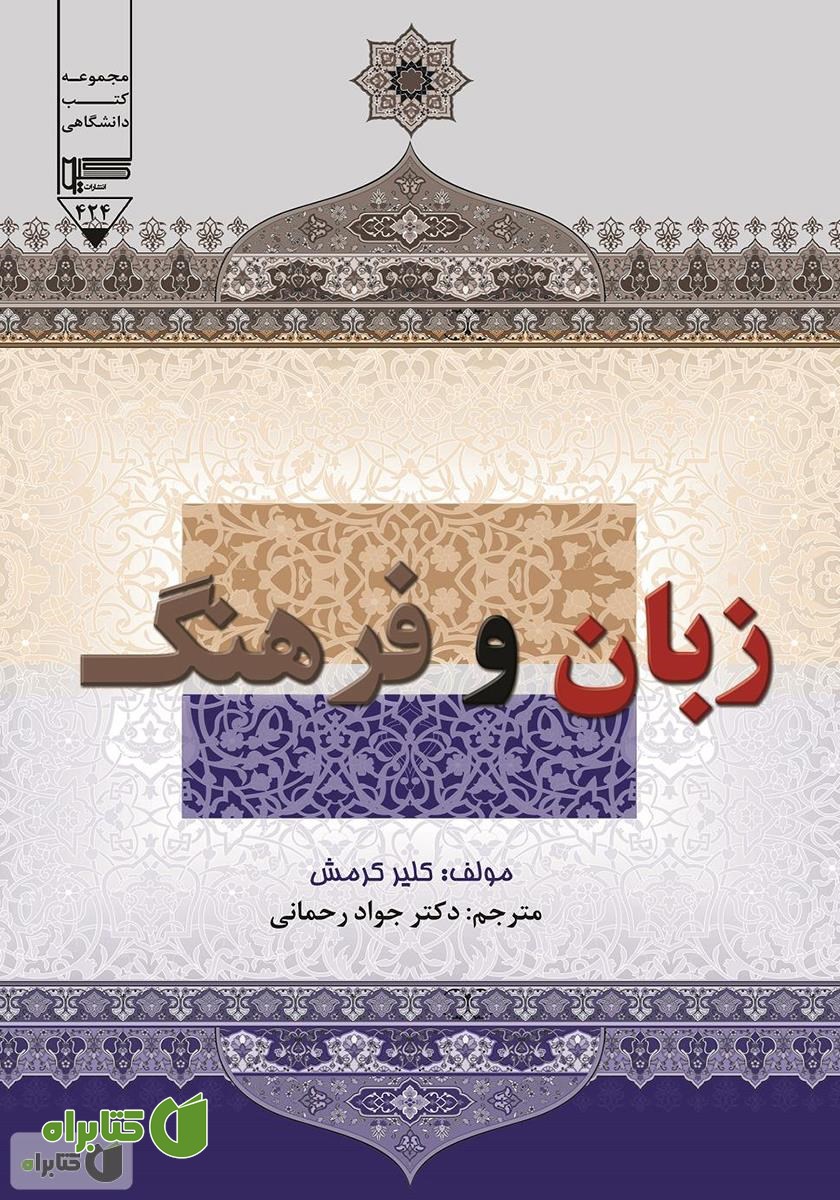 کتاب زبان و فرهنگ