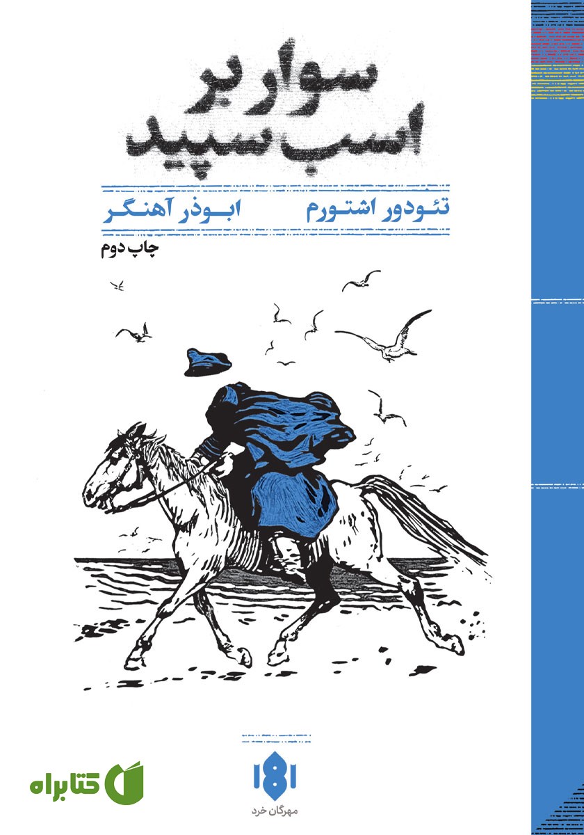 کتاب سوار بر اسب سپید