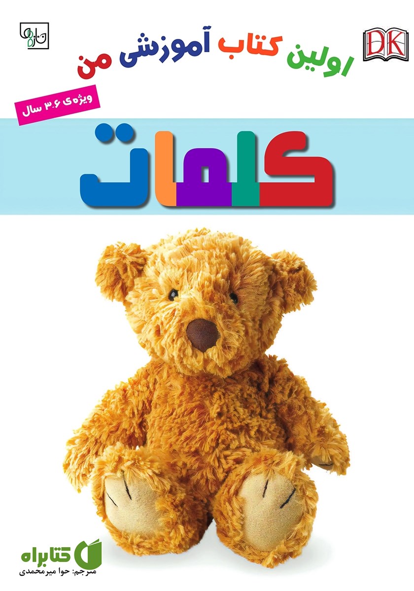 کتاب اولین کتاب آموزشی من: کلمات