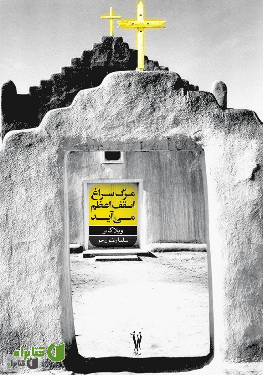 کتاب مرگ به سراغ اسقف اعظم می آید