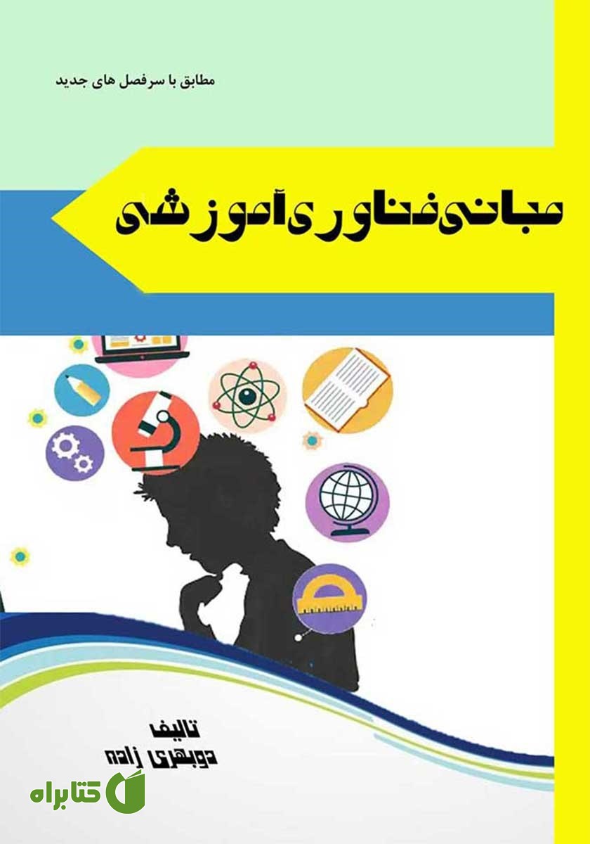 کتاب مبانی فناوری آموزشی