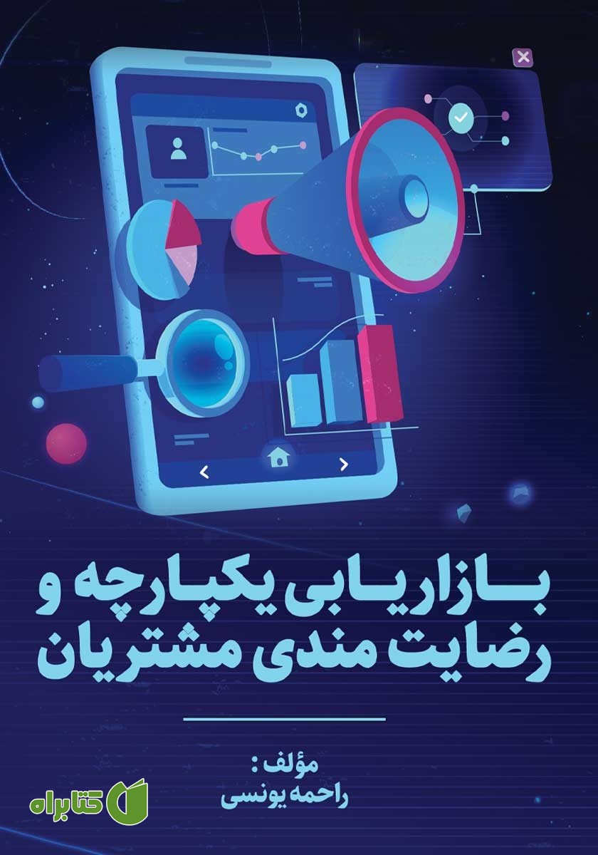 کتاب بازاریابی یکپارچه و رضایتمندی مشتریان