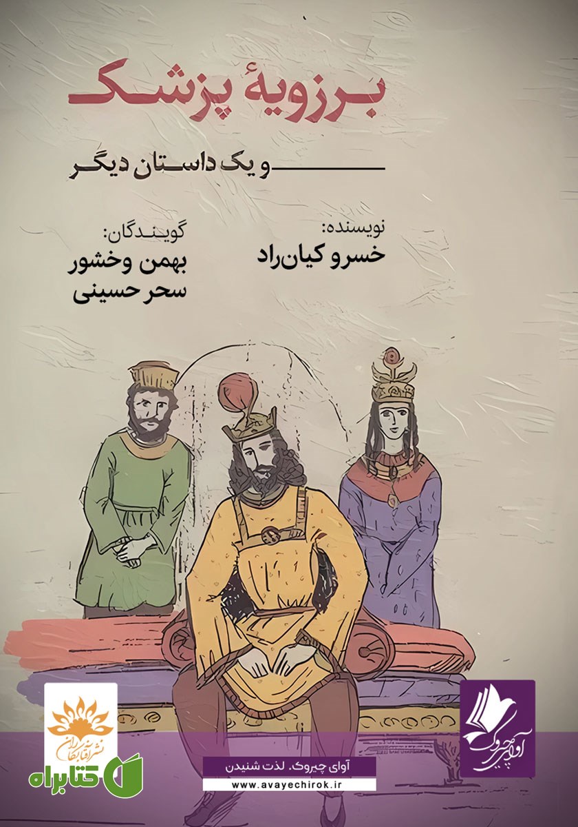 کتاب صوتی برزویه‌ی پزشک و یک داستان دیگر