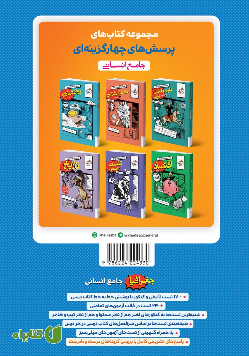 پشت جلد کتاب پرسش‌های چهار گزینه‌ای جغرافیا جامع - رشته انسانی - جلد اول (سوال و پاسخ)