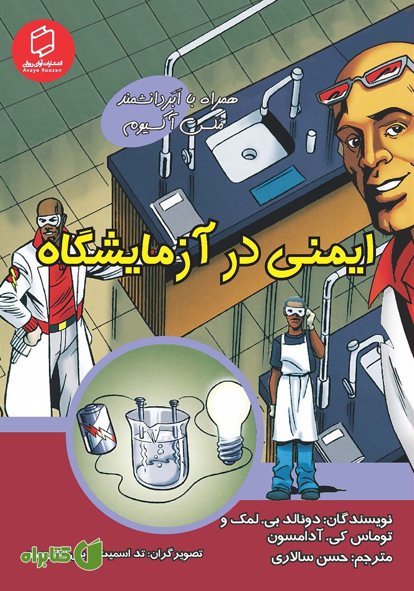 کتاب ایمنی در آزمایشگاه