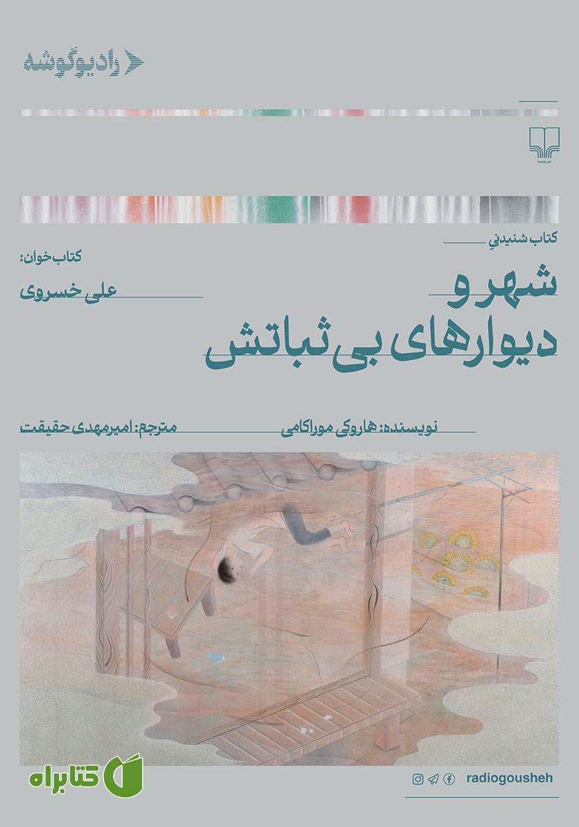 کتاب صوتی شهر و دیوارهای بی‌ثباتش