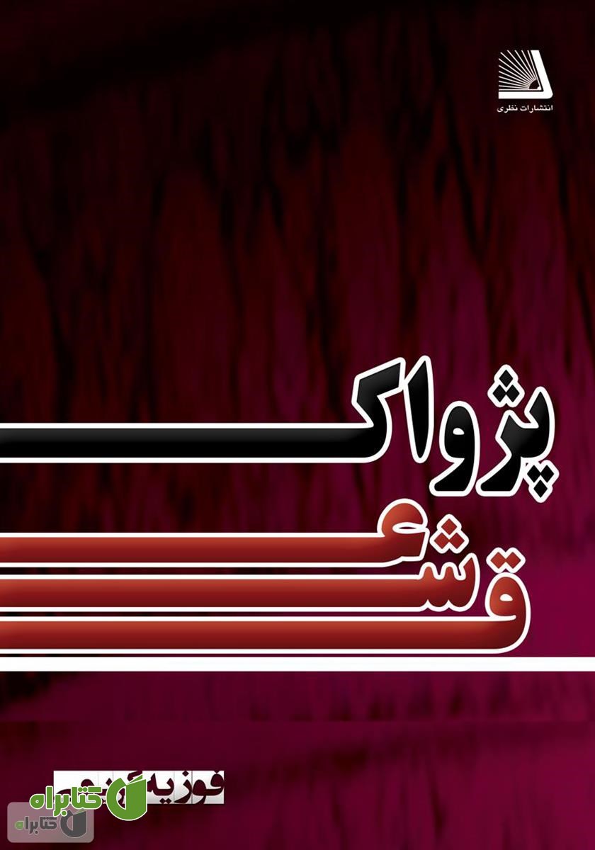 کتاب پژواک عشق