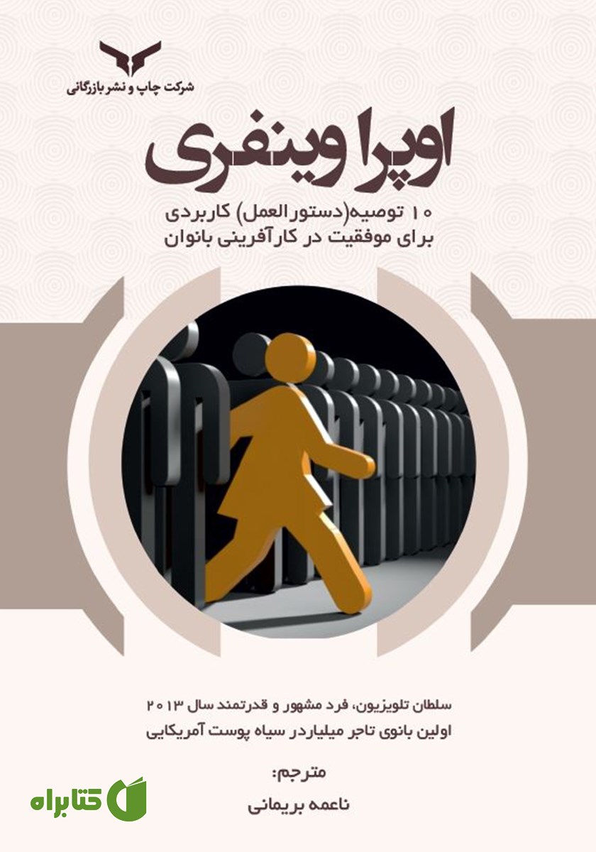 کتاب صوتی اوپرا وینفری، 10 توصیه (دستورالعمل) کاربردی برای موفقیت در کارآفرینی بانوان