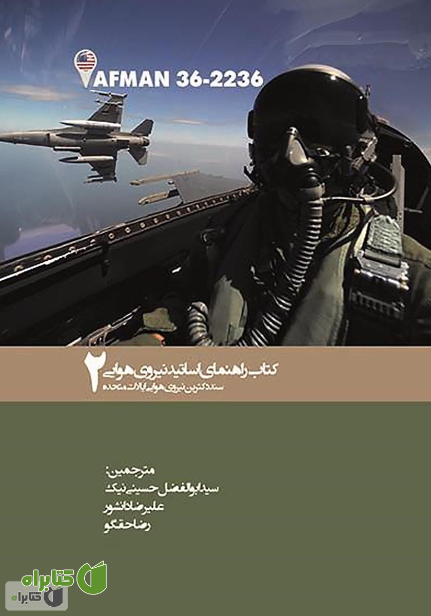 کتاب کتاب راهنمای اساتید نیروی هوایی - جلد 2