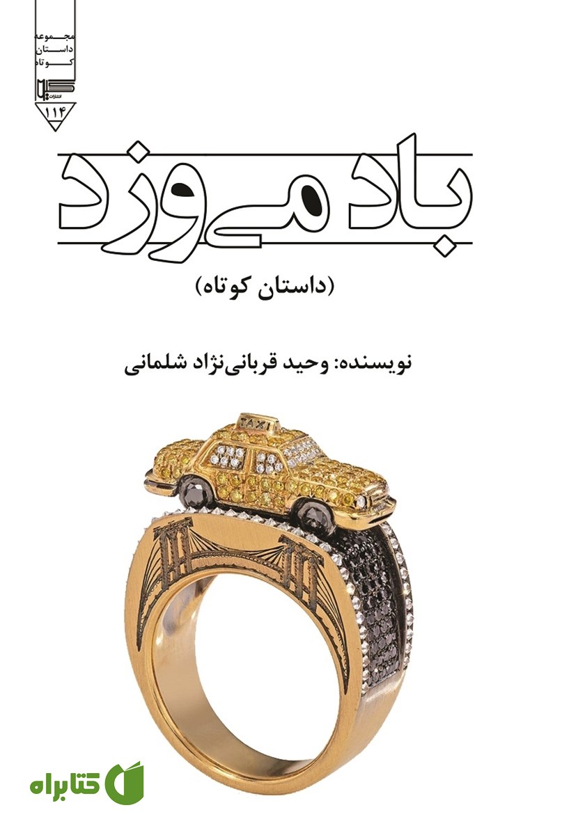 کتاب باد می‌وزد