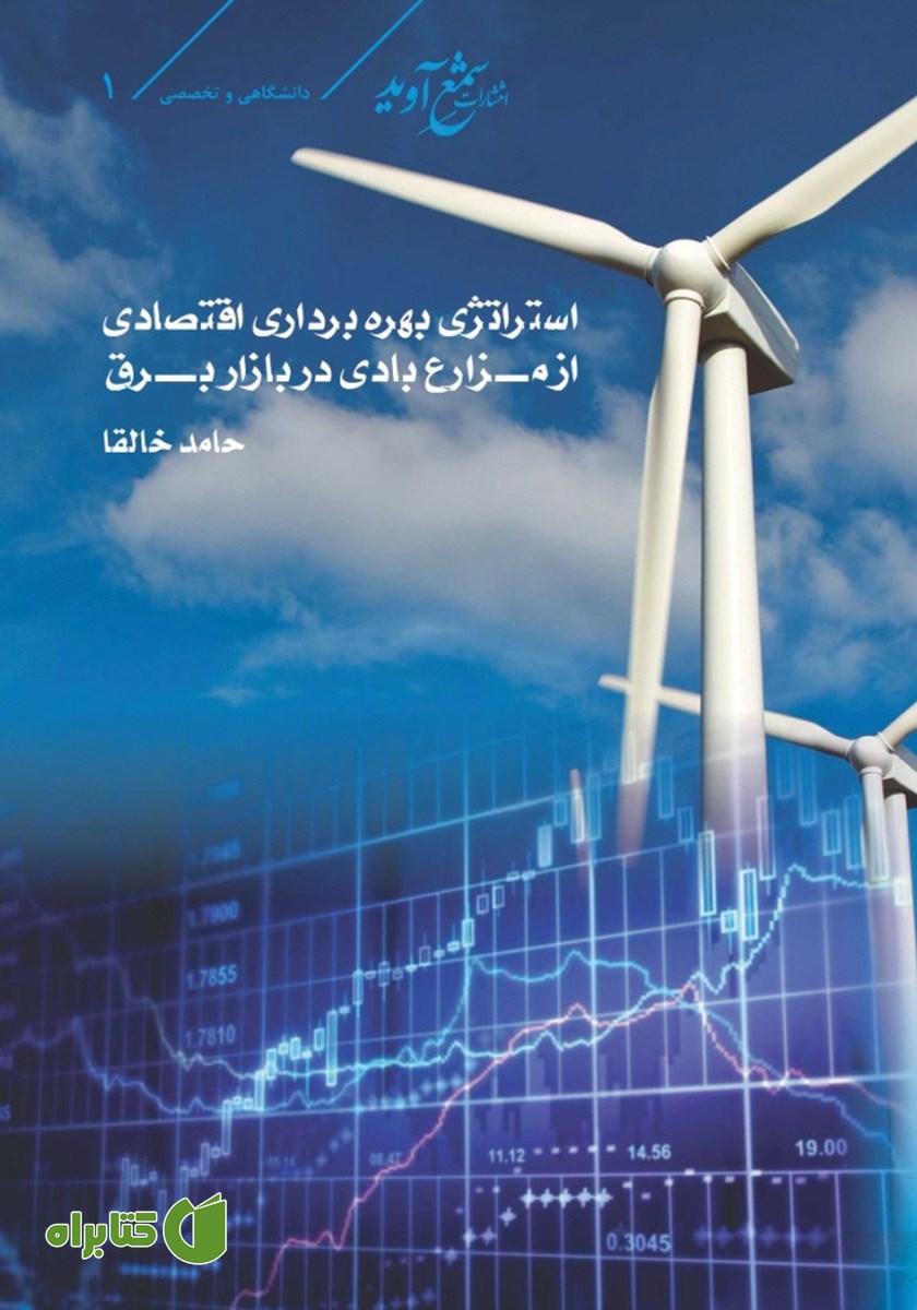 کتاب استراتژی بهره برداری اقتصادی از مزارع بادی در بازار برق