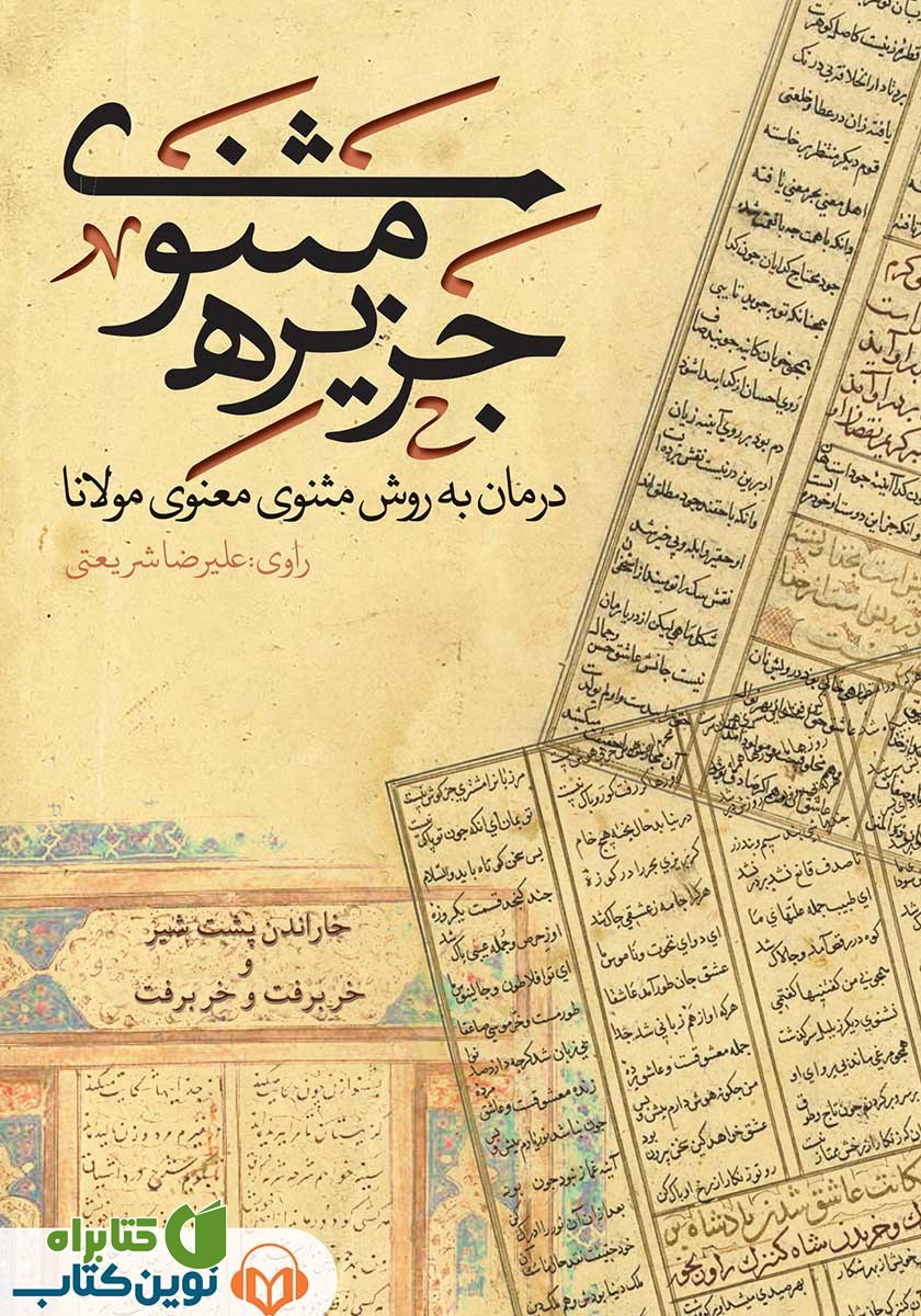 کتاب صوتی جزیره‌ی مثنوی: داستان خاراندن پشت شیر و خر برفت و خر برفت