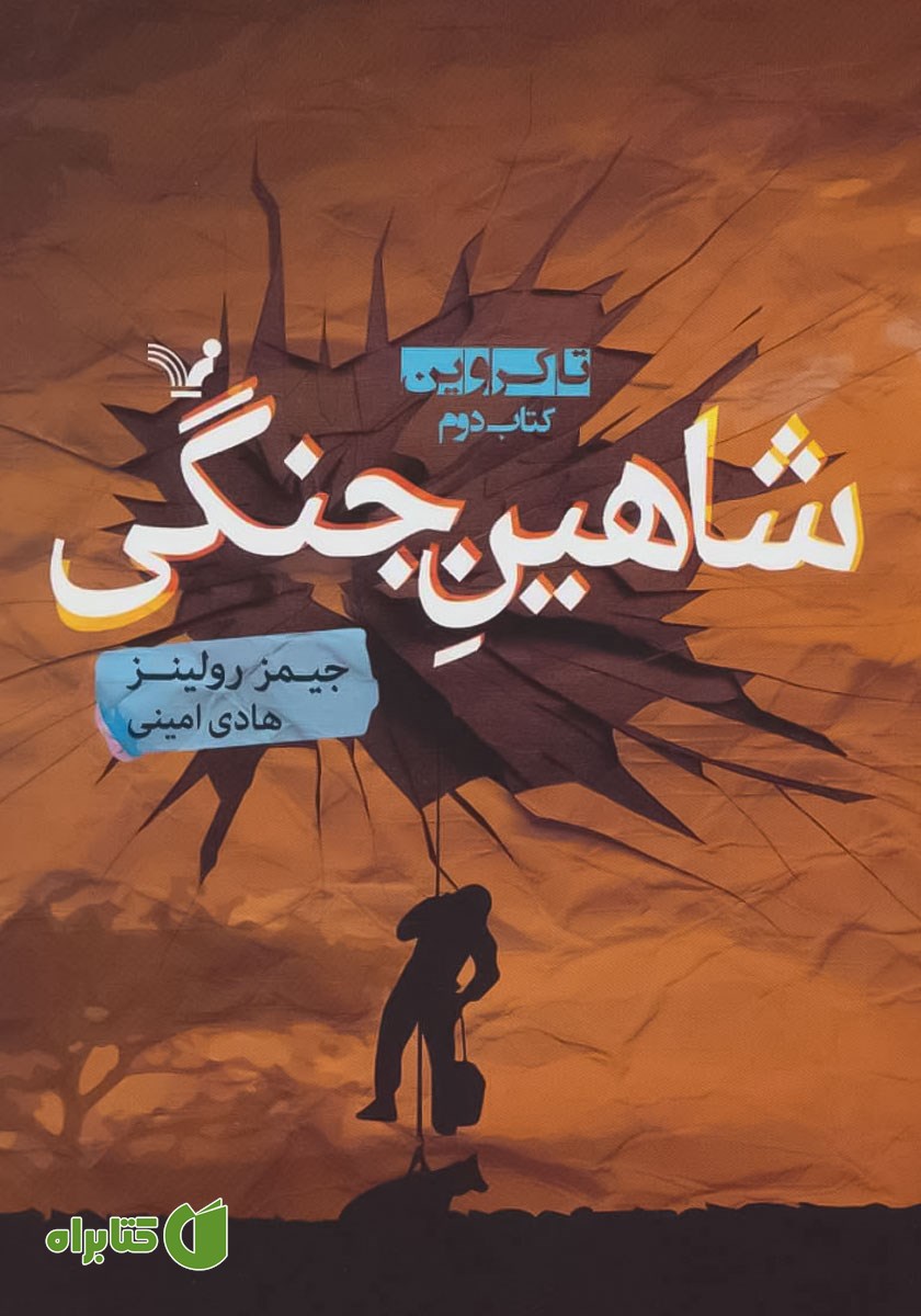 کتاب شاهین جنگی