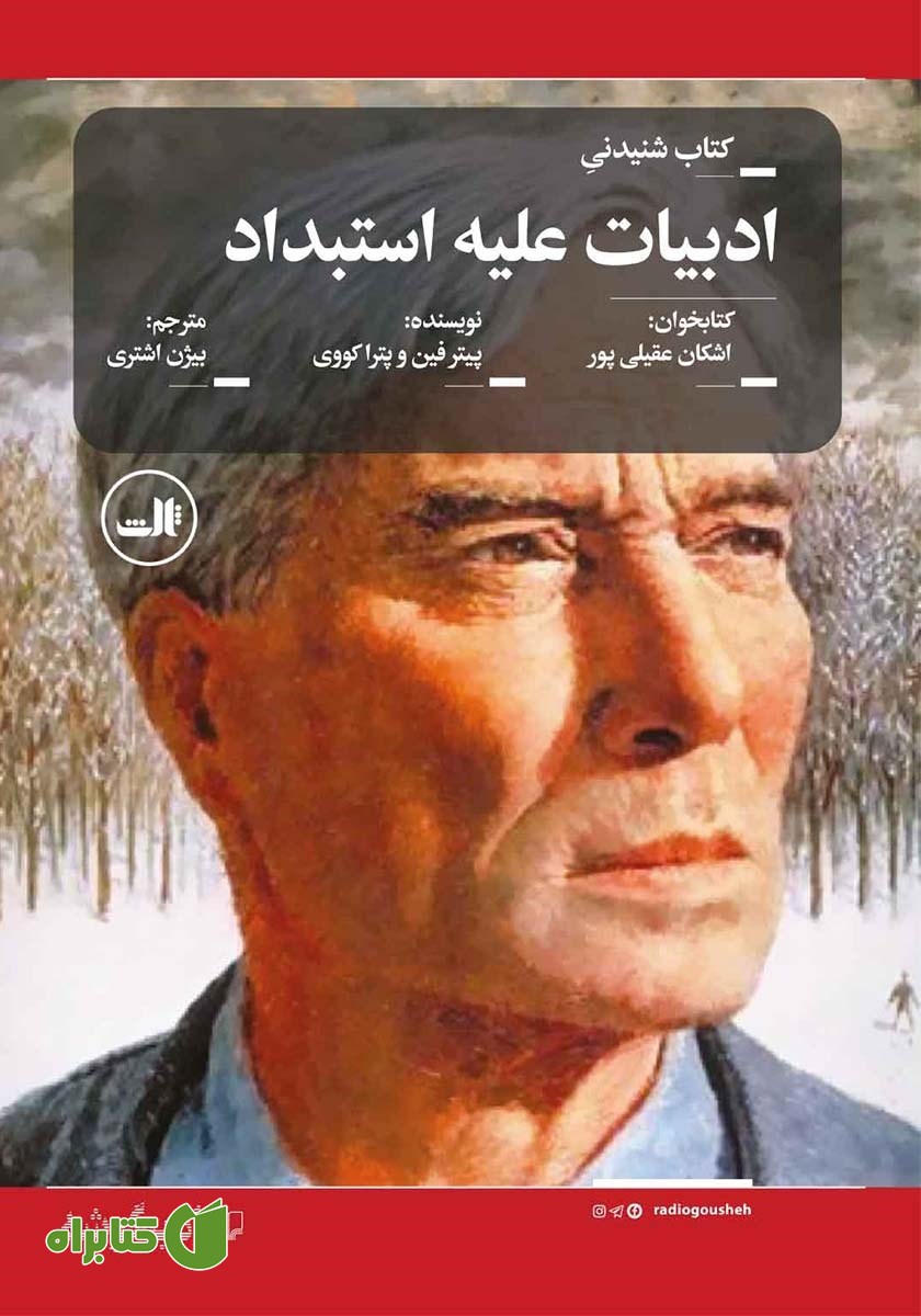 کتاب صوتی ادبیات علیه استبداد