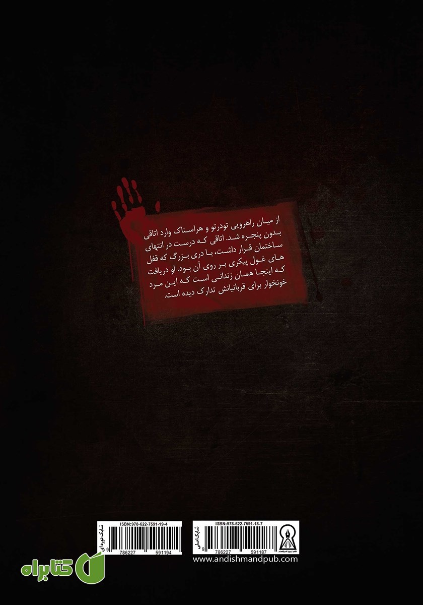 پشت جلد کتاب داوطلبان مرگ 1
