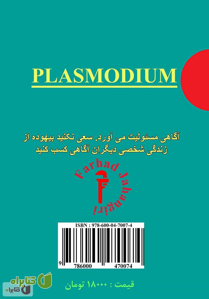 پشت جلد کتاب پلاسمودیوم