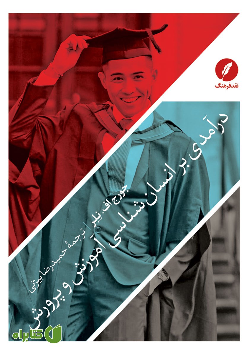 کتاب درآمدی بر انسان شناسی آموزش و پرورش