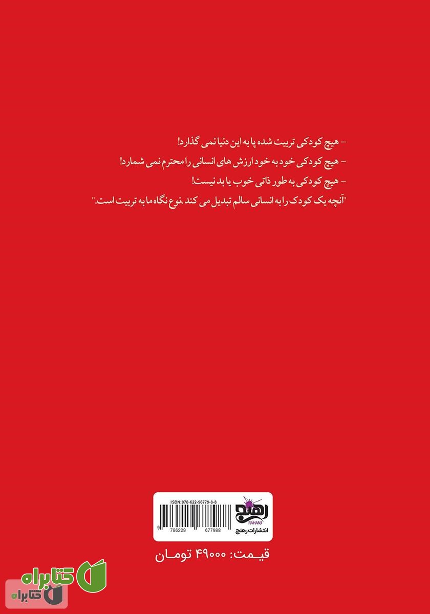 پشت جلد کتاب تربیت بی‌تربیت