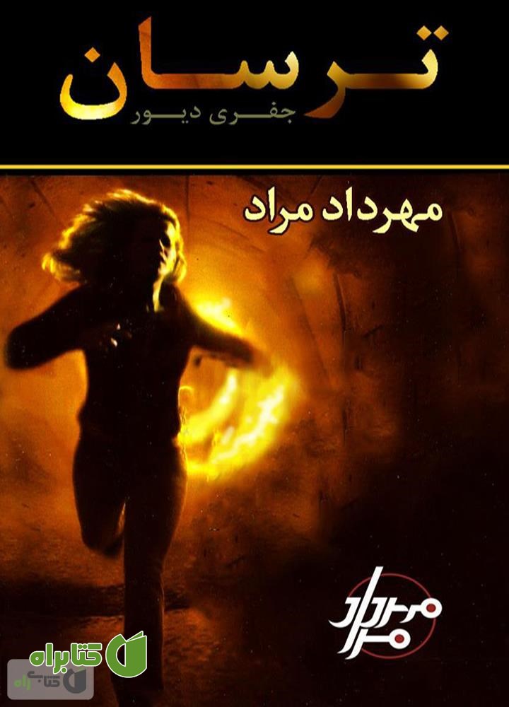 کتاب ترسان