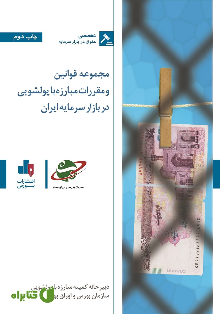 کتاب مجموعه قوانین و مقررات مبارزه با پولشویی در بازار سرمایه ایران
