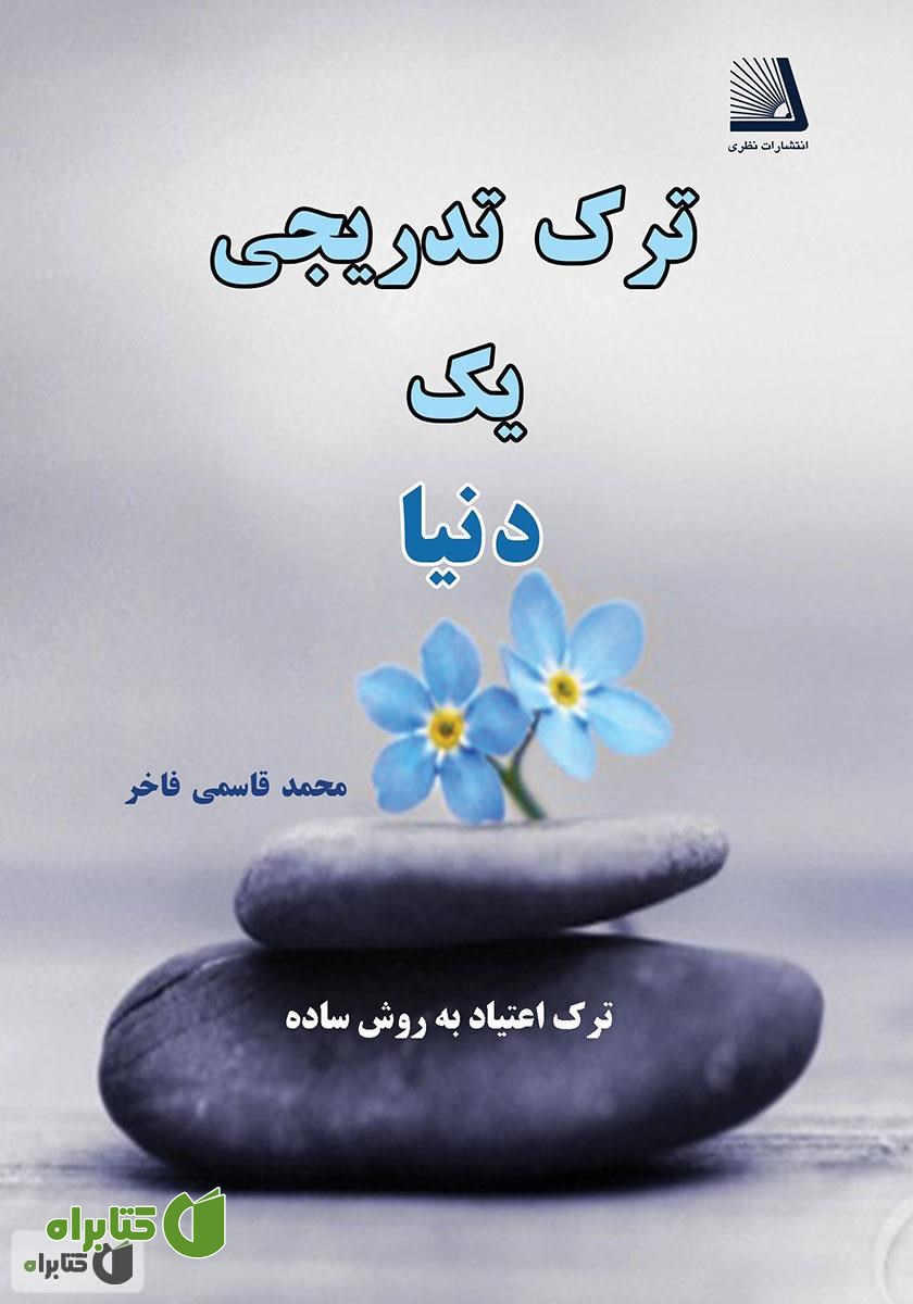 کتاب ترک تدریجی یک دنیا