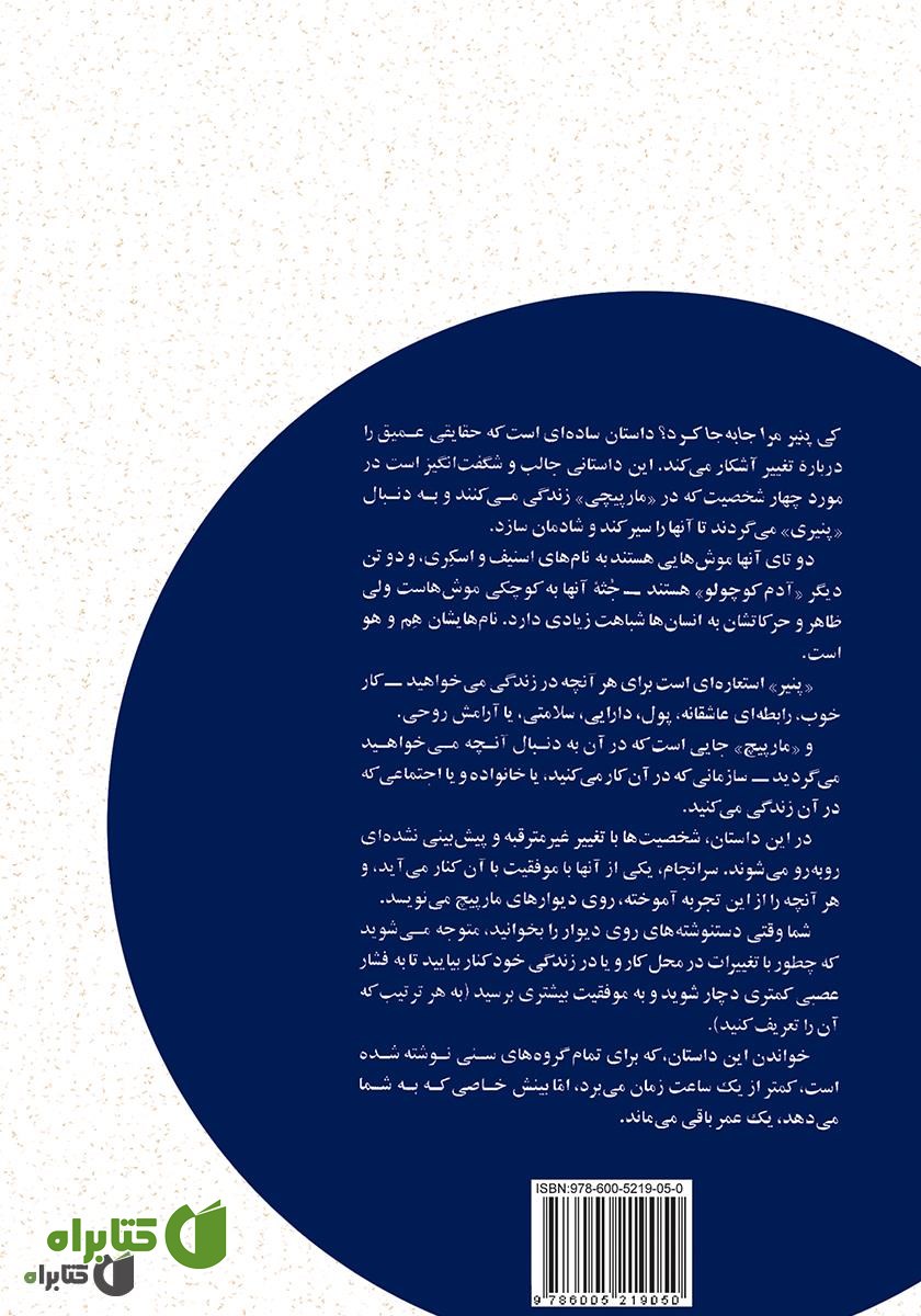 پشت جلد کتاب کی پنیر مرا جابجا کرد؟