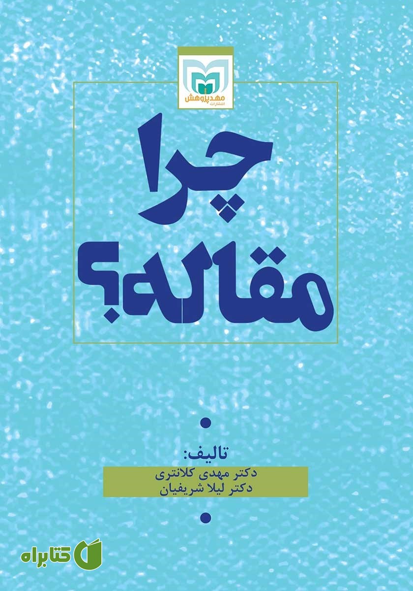 کتاب چرا مقاله؟