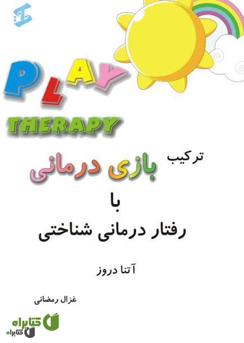 کتاب ترکیب بازی درمانی با رفتار درمانی شناختی