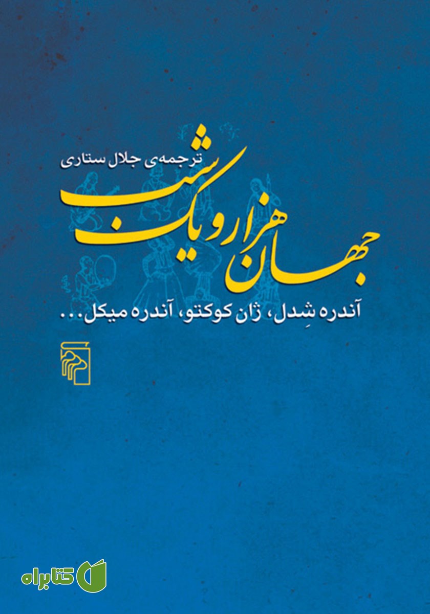 کتاب جهان هزار و یک شب