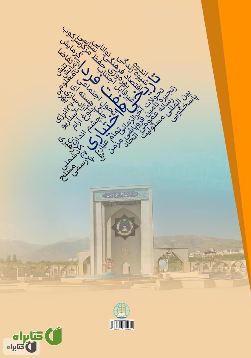 پشت جلد کتاب هفت فردا: به سوی تاریخی اختیاری