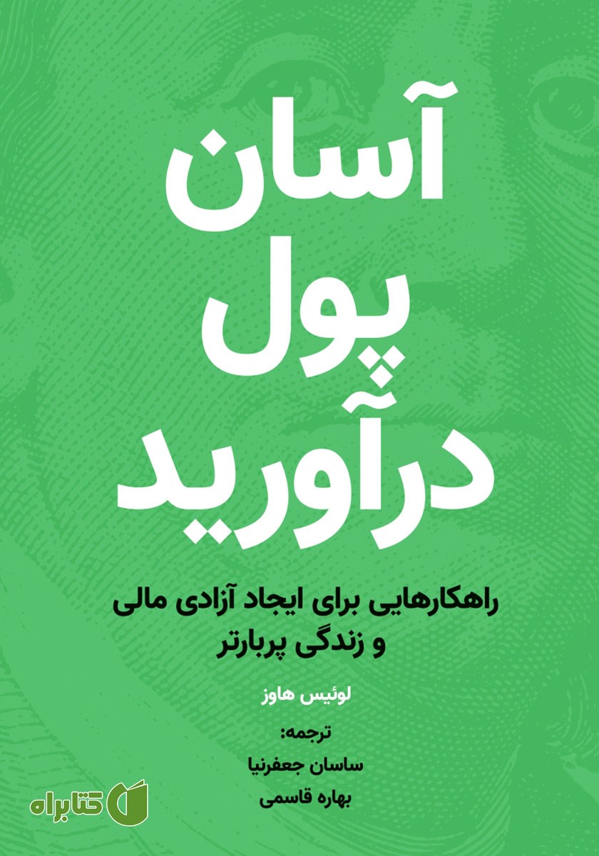 کتاب صوتی آسان پول درآورید