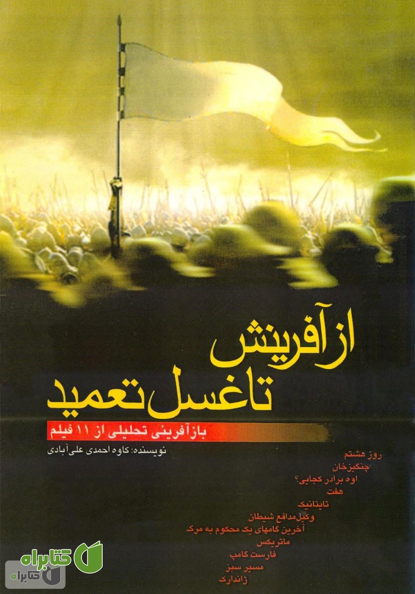 کتاب از آفرینش تا غسل تعمید (بازآفرینی تحلیلی از یازده فیلم)