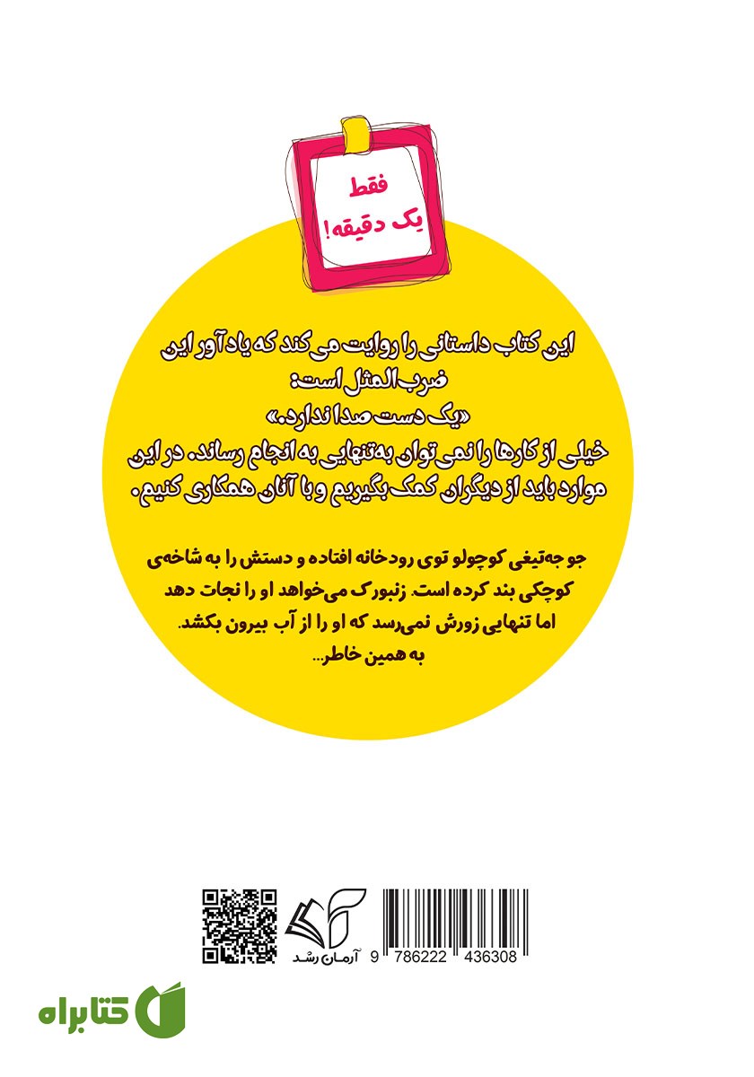 پشت جلد کتاب زنبورک و حیوان‌های جنگل