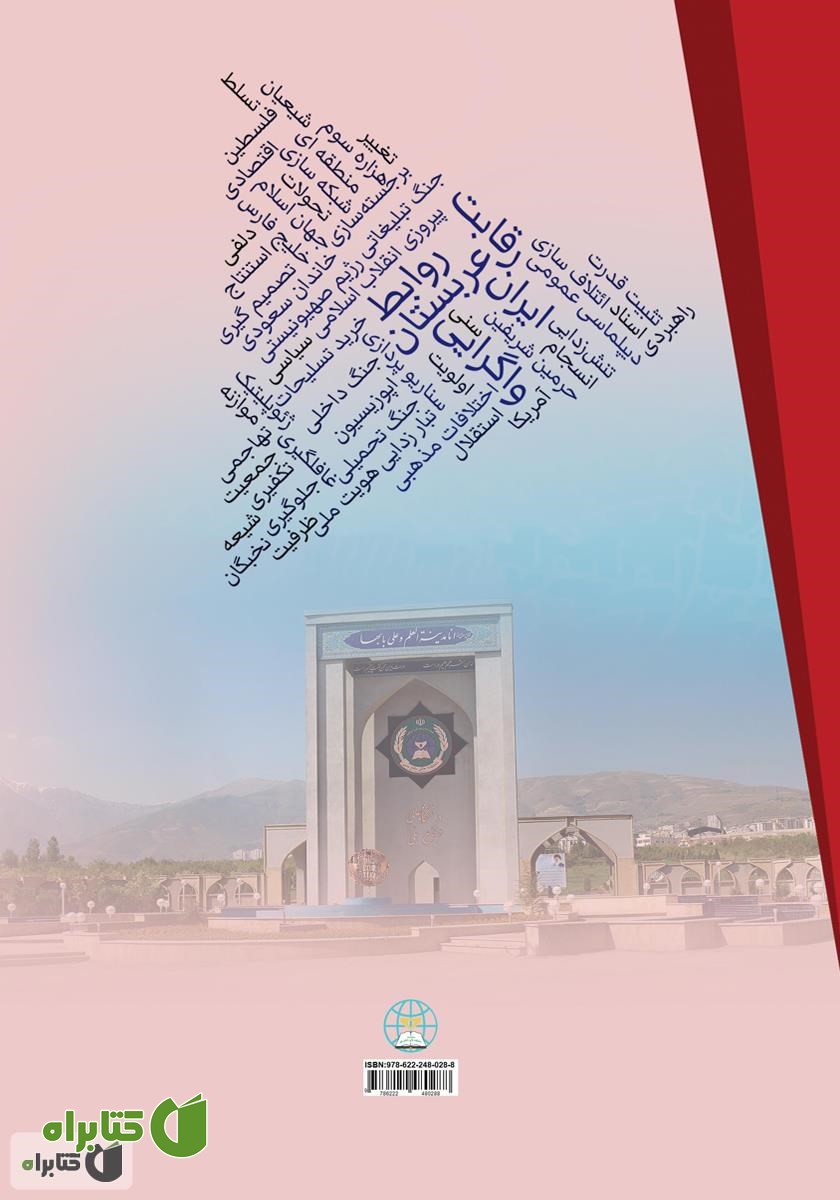 پشت جلد کتاب روابط جمهوری اسلامی ایران و عربستان سعودی از ابتدای هزاره سوم (از رقابت تا واگرایی)