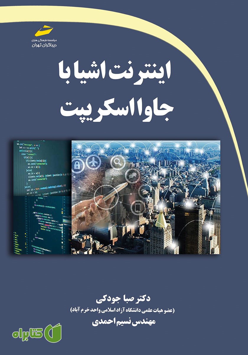 کتاب اینترنت اشیا با جاوا اسکریپت